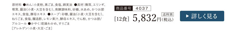 冷製黒ごま麺　12食