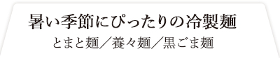 暑い季節にぴったりの冷製麺