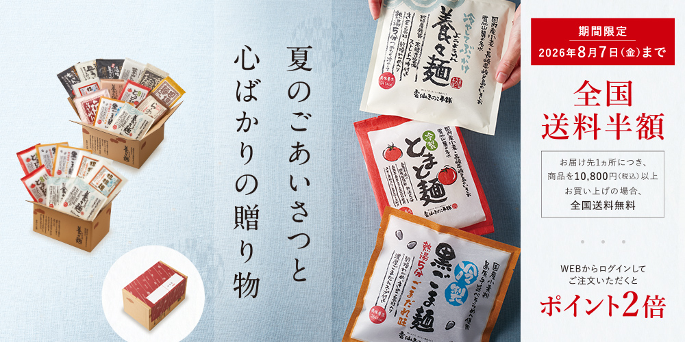 夏のごあいさつと心ばかりの贈り物｜全国送料半額＆WEB注文でポイント2倍