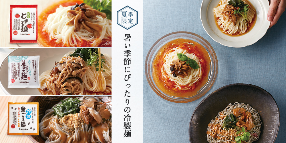 【夏季限定】暑い季節にぴったりの冷製麺