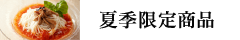 夏季限定商品