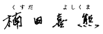 社主 楠田喜熊（くすだよしくま）